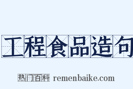 工程食品造句是什么意思的图片